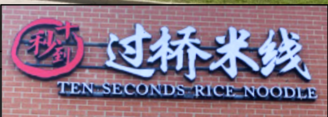 Ten Seconds Rice Noodle storefront sign: Chinese characters above English text
